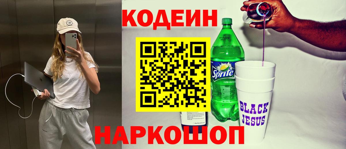 Моздок  Codein напиток Lean (лин)  Вход с VPN  Codein Purple Drank 